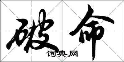 胡問遂破命行書怎么寫