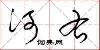 梁錦英河右草書怎么寫