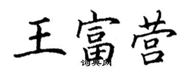 丁謙王富營楷書個性簽名怎么寫