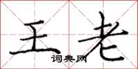 龐中華王老楷書怎么寫