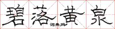 駱恆光碧落黃泉隸書怎么寫