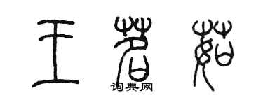 陳墨王茗茹篆書個性簽名怎么寫