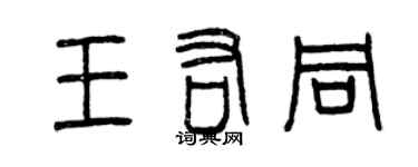 曾慶福王佑同篆書個性簽名怎么寫