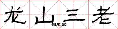曾慶福龍山三老隸書怎么寫