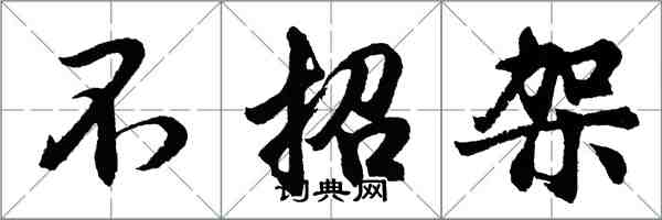 胡問遂不招架行書怎么寫