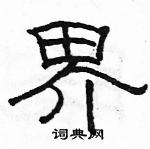 駱恆光寫的硬筆隸書界