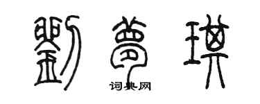 陳墨劉夢琪篆書個性簽名怎么寫