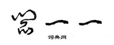 曾慶福閻一一草書個性簽名怎么寫