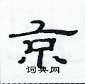 范連陞寫的硬筆隸書京