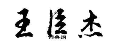 胡問遂王臣傑行書個性簽名怎么寫