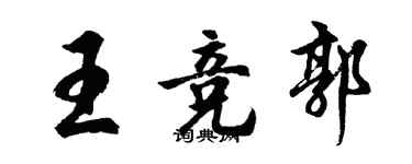 胡問遂王競郭行書個性簽名怎么寫