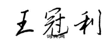 王正良王冠利行書個性簽名怎么寫