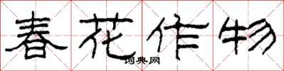柯春海春花作物隸書怎么寫