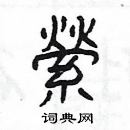 楊為國寫的硬筆隸書縈