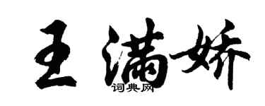 胡問遂王滿嬌行書個性簽名怎么寫
