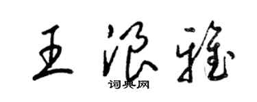 梁錦英王浪雅草書個性簽名怎么寫