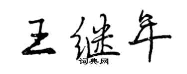 曾慶福王繼年行書個性簽名怎么寫