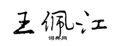 曾慶福王佩江行書個性簽名怎么寫