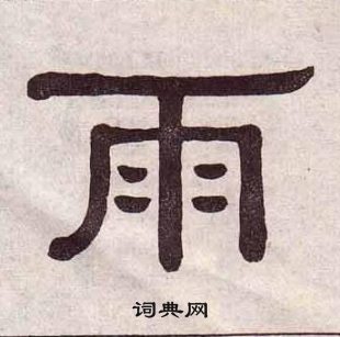 黃葆戉千字文中雨的寫法