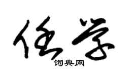 朱錫榮任學草書個性簽名怎么寫