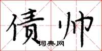 周炳元債帥楷書怎么寫