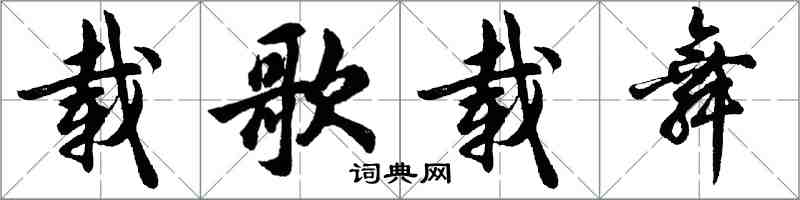 胡問遂載歌載舞行書怎么寫