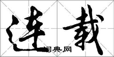 胡問遂連載行書怎么寫