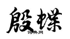 胡問遂殷蝶行書個性簽名怎么寫