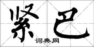 翁闓運緊巴楷書怎么寫