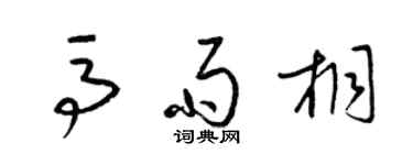 梁錦英馬雨桐草書個性簽名怎么寫
