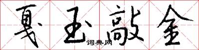 戛玉敲金怎么寫好看