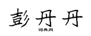 袁強彭丹丹楷書個性簽名怎么寫