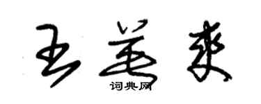 朱錫榮王英爽草書個性簽名怎么寫