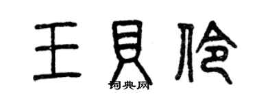 曾慶福王貝伶篆書個性簽名怎么寫