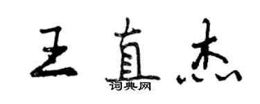 曾慶福王直傑行書個性簽名怎么寫