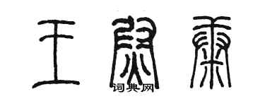 陳墨王尉康篆書個性簽名怎么寫