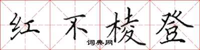 田英章紅不稜登楷書怎么寫