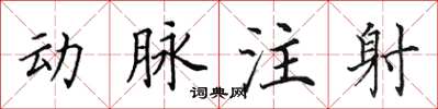 田英章動脈注射楷書怎么寫