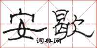 駱恆光安歇隸書怎么寫