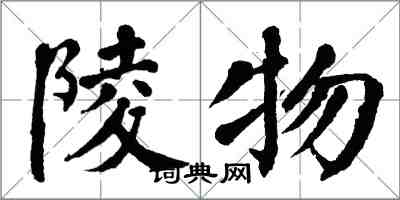 翁闓運陵物楷書怎么寫