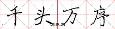 侯登峰千頭萬序楷書怎么寫