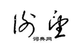 梁錦英謝望草書個性簽名怎么寫