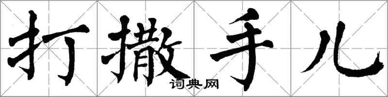 翁闓運打撒手兒楷書怎么寫