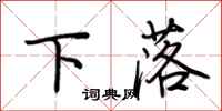 荊霄鵬下落行書怎么寫