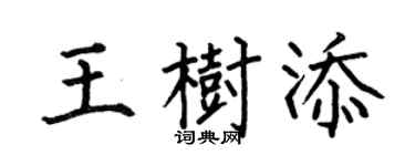 何伯昌王樹添楷書個性簽名怎么寫