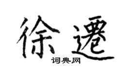 何伯昌徐遷楷書個性簽名怎么寫