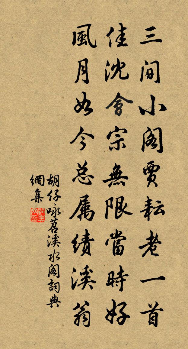 胡仔詠苕溪水閣書法作品欣賞