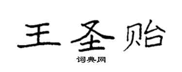 袁強王聖貽楷書個性簽名怎么寫