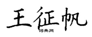 丁謙王征帆楷書個性簽名怎么寫
