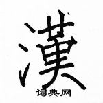 駱恆光寫的硬筆楷書漢